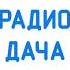 Рекламный Блок Радио Дача Мончегорск 105 2 FM 28 07 2021 19 35