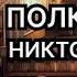 Полковнику никто не верит Николай Леонов Аудиокнига Детектив