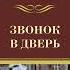 Рекс Стаут Звонок в дверь Аудиокнига