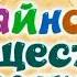 Интересные факты о серии Тайное общество Смешарики