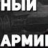 Гениальная импровизация Корсунь Шевченковской операции Алексей Исаев