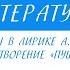 6 класс Литература Тема дружбы в лирике А С Пушкина Стихотворение Пущину