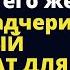 Узнав что жена отвезла падчерицу в закрытый пансионат для девочек Истории любви до слез