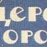 Константин Паустовский Мещерская сторона 2 часть