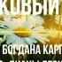 Ромашковый венок Богдан Карпатский Диана Леонова Ирина Алёшина