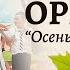 Осенний оркестр Осень песенки поет Старшая группа