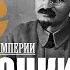 Профессор МПГУ Б Ф Славин в программе Следы империи о Льве Троцком