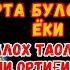 Пайшанба ТОНГИНГИЗНИ АЛЛОХНИНГ КАЛОМ БИЛАН АЛЛОХ ТАОЛО СИЗ СУРАГАН НАРСАНГИЗНИ ОРТИҒИ БИЛАН БЕРАДИ