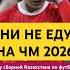 Сборную России по футболу не допустят до ЧМ 2026 казахстан футбол россия