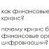 Цикл антивирусных лекций Ростислав Кокорев Цифровизацию финансовых рынков никто не отменял