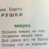 Уронили Мишку на пол Агния Барто