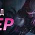 Брайер Интерактивная озвучка и реплики League Of Legends