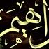 سورة إبراهيم كاملة أستمع و اقرأ من أروع ما جود الشيخ عبد الباسط عبد الصمد Surah Ibrahim