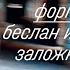 Форпост Беслан и его заложники аудиокнига Ольги Алленовой