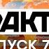 Факты ICTV Выпуск 7 45 24 02 2021