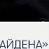 Дональд Трамп Нетаньяху не слушает Байдена