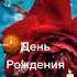 День рождения Юрочки