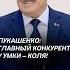 Лукашенко Главный конкурент у Умки Коля лукашенко политика новости выборы беларусь умка