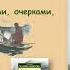 Видеопрезентация к 170 летию Дмитрия Мамина Сибиряка Сибирский доброискатель