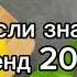 Танцуй если знаешь этот тренд 2 0 2 4 года