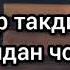 Ҳар чи дар тақдир бошад ғайри дидан чора нест