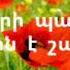 Կարմիր կակաչները Lyrics