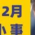 翟山鹰 回顾 2023年最后月份的小事情 2023年12月20日首播