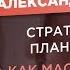 Александр Высоцкий Стратегическое планирование Как масштабировать бизнес