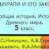 14 ВАВИЛОНСКИЙ ЦАРЬ ХАММУРАПИ И ЕГО ЗАКОНЫ История Древнего мира 5 класс Под ред С П Карпова