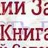 Книга притчей Соломоновых Глава 28 Аудио Библия Ветхий Завет Аудиокнига читает Денис Гаврилов