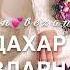 Ирсах дог ахь дуьзна са