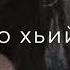 Боху асам веза хьо
