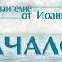 Проповедь Ев от Иоанна 2 Начало Алексей Коломийцев