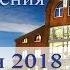 28 января 2018 Воскресное служение