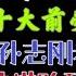 国务院海外发言人 陈敏尔大秘颜伟正式被调查 二十大收拖请近2亿 找孙志刚老婆办19个指标 台北时间2023 9 2 22 30