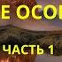 Энергопрактики Основные особенности Часть 1