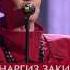 Голос 2 Наргиз Закирова The Show Must Go On FullHD