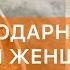 Аффирмации благодарности которые изменят твою жизнь Практика благодарности