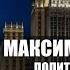 Максим Шингаркин политик экс депутат Государственной Думы России Что происходит в МИДе