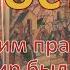 Домострой аудиокнига Живя по этим правилам сегодня мир был бы добрее
