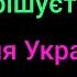 Терміново моліться за президента зараз вирішується доля України