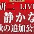 福山 沢田研二LIVE 2024 甲辰 静かなる岩 秋の追加公演最速ライブレポ生配信 2024年9月16日 ふくやま芸術文化ホール リーデンローズ