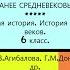 2 ХРИСТИАНСКАЯ ЦЕРКОВЬ В РАНЕЕ СРЕДНЕВЕКОВЬЕ История 6 кл Авт Е В Агибалова Г М Донской ТИЗЕР