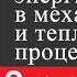 Физика 8 класс 11 Закон сохранения и превращения энергии в механических и тепловых процессах