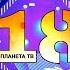 18 YEARS PLANETA TV Планета на 18 концерт спектакъл част 3 03 12 2019