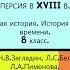 16 17 ОСМАНСКАЯ ИМПЕРИЯ И ПЕРСИЯ В XVIII В РАБОЧИЙ ЛИСТ 8 класс Авт Н В Загладин и др