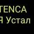 Tenca Я устал