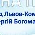 Сніжна пісня з текстом муз Д Львова Компанєйця сл С Богомазова