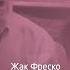 Ни начала ни конца Жак Фреско