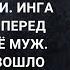 Они были слишком возбуждены чтобы услышать как хлопнула дверь спальни Инга была в шоке